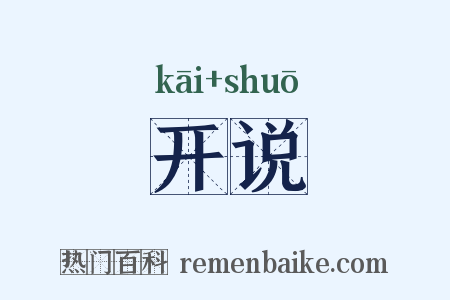 开说是什么意思的图片